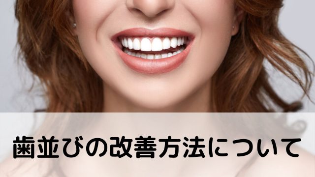 歯並びの改善方法について